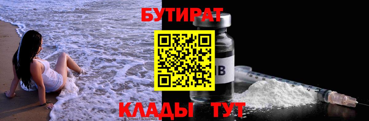 Славгород  БУТИРАТ 99%  Бутират  Вход с VPN 